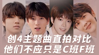 【创造营2021主题曲直拍对比】他们不应只是C班F班，活力又元气他们也很棒，是否有你的宝藏one pick?罗言 何屹繁  魏子越  陆定昊