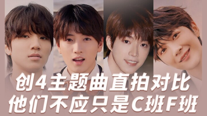 【مقارنة اللقطات المباشرة للأغنية الرئيسية لبرنامج "معسكر الإبداع 2021】لا ينبغي أن يكونوا مجرد طلاب م