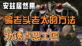 安兹居然用骗老头老太的方法，劝诱卢恩工匠