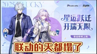 瑞幸联动的天都塌了！