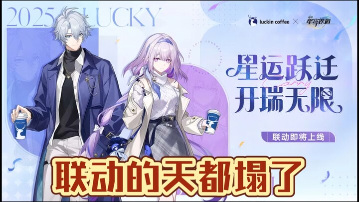 瑞幸联动的天都塌了！