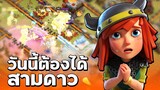 วอร์ลีกวันที่ 5 วันนี้ต้องได้สามดาว! - Clash of Clans