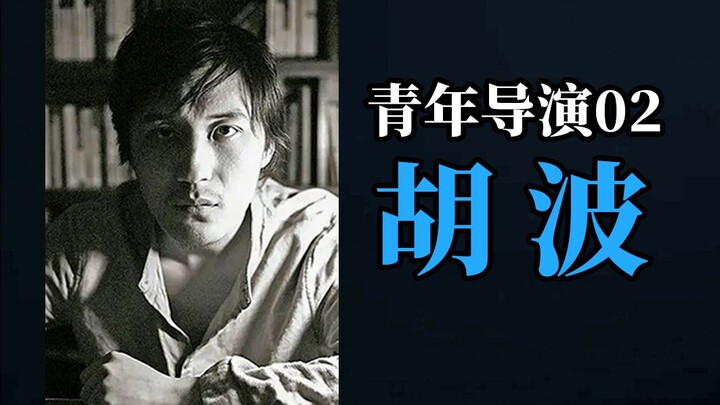陨落的电影天才：胡波【青年影人EP02】