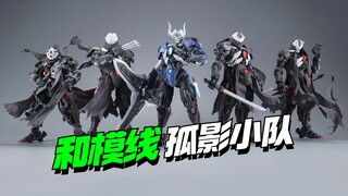 搞这么帅？！和模线孤影小队正式建立！【模型最前线】