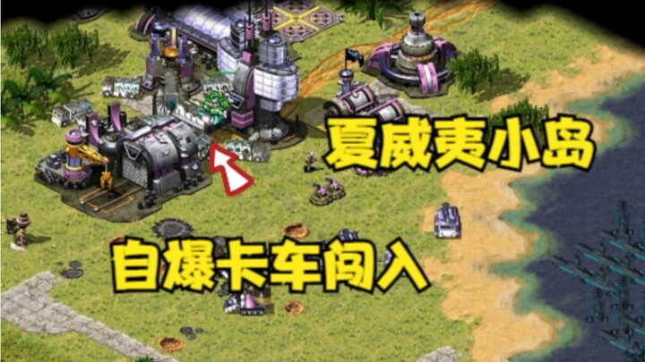 แผนที่ใหม่ของ Red Alert: เกาะฮาวาย! เรือขนส่งบรรทุกรถบรรทุกพลีชีพบุกเข้าไป สนุกสุดมัน!