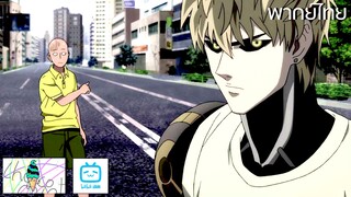ฝึกพากย์ : ไซตะมะ & จีนอส vs ยุง (One Punch Man) | Kumasan.Studio