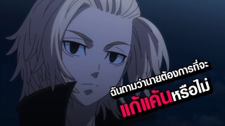 [Tokyo Revengers] จะแก้แค้นใช่หรือไม่