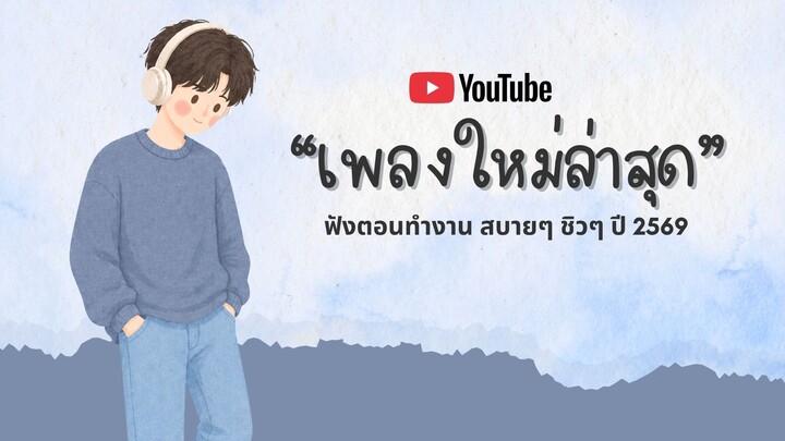 เพลงใหม่ล่าสุด 2026 | เพลงเพราะๆ ฟังสบายๆ | รวมเพลงฮิต ฟังยาวๆ Vol.1