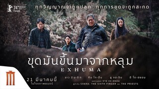 ทุกวิญญาณจะถูกปลุก ทุกการขุดจะถูกสะกดผลงานสยองขวัญของ จาง แจ-ฮยอน | Exhuma : ขุดมันขึ้นมาจากหลุม