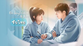 EP.24 (จบ) Ex-Boyfriend & Boss แฟนเก่าตัวร้ายเจ้านายของฉัน (ซับไทย)