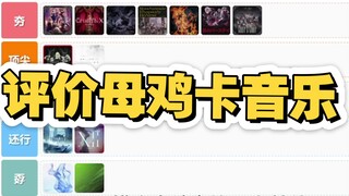 评价一下母鸡卡的歌