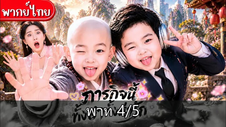 [4/5] เณรน้อยวัดเส้าหลินกับภารกิจปกป้องคุณชายน้อยตัวแสบ!จากผู้คุมสู่คู่หูจอมป่ว…