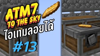 ตอน 13 ส่งไอเทมในอากาศ - All the Mods 7 To the Sky