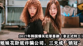 韩国高分爆笑犯罪片，女特工进入诈骗公司做卧底，三天成公司销冠