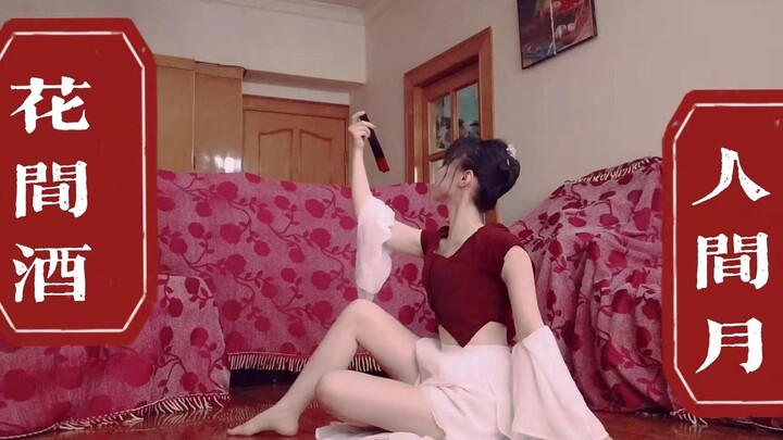 【花间酒】好欲好苏！妈妈问我为什么又拆窗帘又擦地