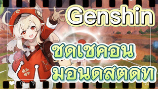 ชุดเช็คอิน มอนด์สตัดท์