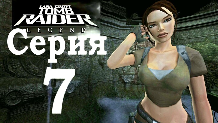 Прохождение Tomb Raider: Legend - Серия 7