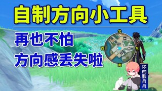 【原神】如何在小地图上显示东南西北(仅PC端)