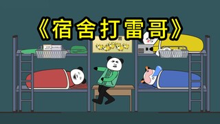 寝室里的各种人（二）