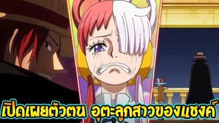วันพีช - ล่าสุดมูฟวี่วันพีซ ฟิล์ม เรด เปิดเผย #อุตะลูกสาวของแชงค์ !? - OverReview