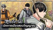 นักการเมืองสองวิญญาณ 👻🧑🏻💼👻【เล่ามัง】Ep.11-15