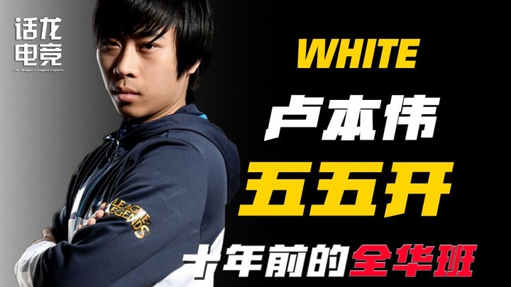 曾也身披国旗，冻结全华班11年的夺冠之路，职业选手wh1t3zZ的南柯一梦 【五五开特辑】
