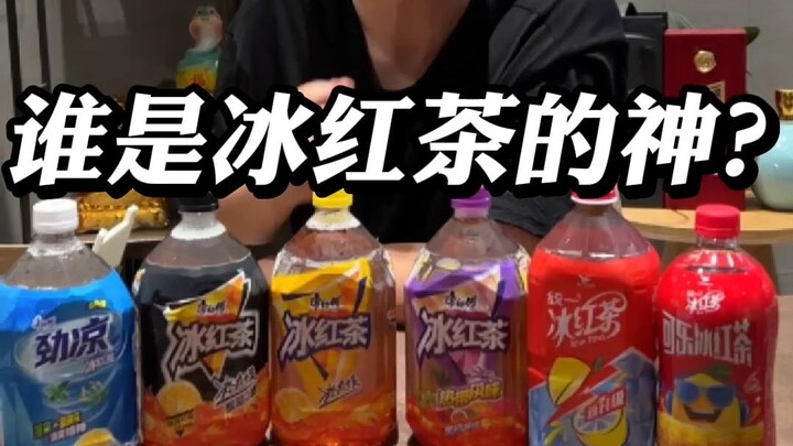 谁是冰红茶的神？