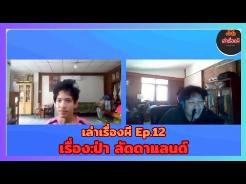 เรื่อง:ป่า ลัดดาแลนด์ | The Ghost storys Thailand