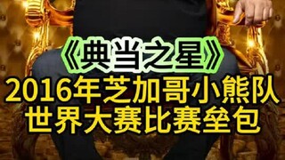 2016年棒球世界大赛垒包，能在当铺卖多少钱，价格太贵了