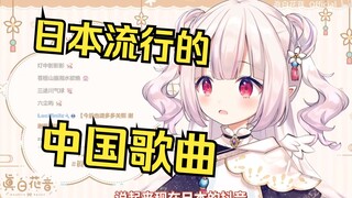 日本萝莉科普现在日本流行的中国歌曲 意想不到！