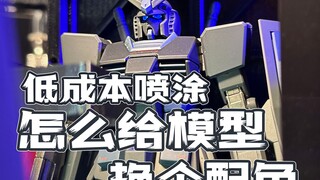 怎么低成本给模型换个配色？