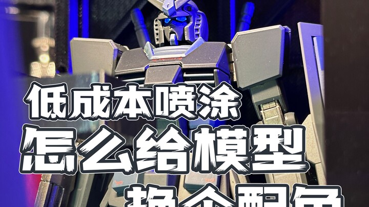 怎么低成本给模型换个配色？