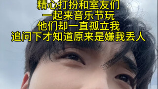 好不容易出来玩一次还要孤立我…