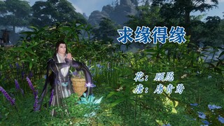 【剑网三/花唐/花哥vs炮哥】求缘得缘（甜）-01