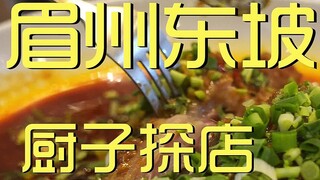 เหมยโจวตงโป เดินสำรวจร้านอาหาร ¥537