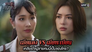 เมียแต่ง VS เมียทะเบียน | Highlight เกมรักปาฏิหาริย์ Ep.07 | 14 ต.ค. 67 | one31