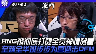 RNG vs DFM RNG被彻底打醒全员神情凝重！至臻全华班步步为营迎击DFM！ Game 2 | Bo5入围赛 | 2022 S12世界赛精华