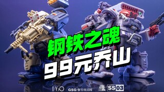 99元，钢铁之魂第一弹乔山机甲来了