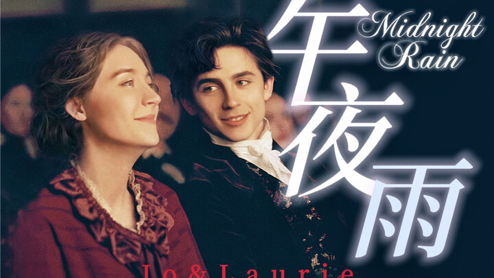 【เทย์เลอร์ สวิฟต์ – Midnight Rain ✖️ หญิงสาวน้อย】เธอเป็นดั่งแสงตะวันอันสดใส ส่วนฉันก็เหมือนสายฝนยามเ