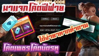 FREE FIRE แจกโค้ตเพชรฟีฟายล่าสุด! มีสิทธิ์ได้ทุกคน