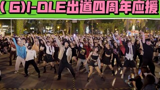 【(G)I-DLE 0502出道四周年成都应援】0502(G)I-DLE出道四周年快乐