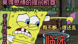 临床技能学：你个医学生也想起舞吗？😇