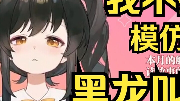 [Reimo Sumi] ฉันไม่อยากเลียนแบบเสียงร้องของมังกรดำ