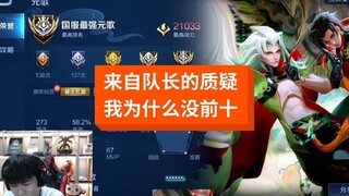 来自大队长的审视，没想到都比我混，这是谁的问题了？