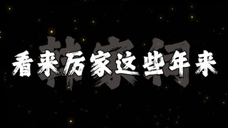 韩立回宗祠遇到厉飞雨后人。