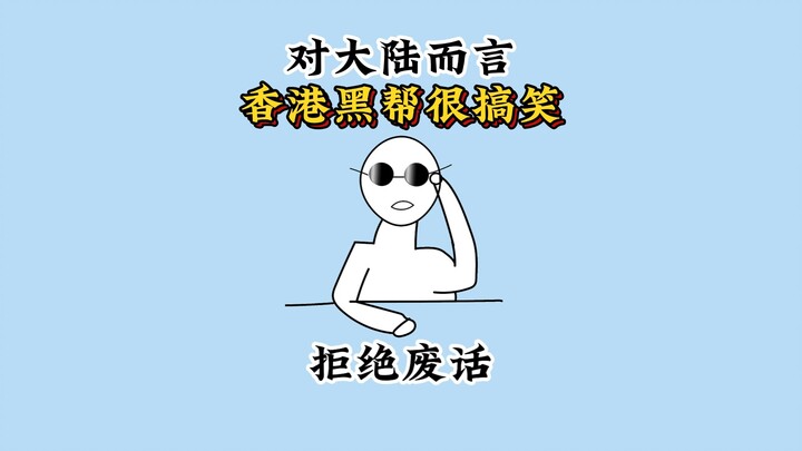 Why do people say that, for mainland China, Hong Kong triads are more of a laughable curiosity? #Hon
