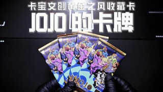 【壹卡】粉丝寄来的JOJO卡牌，拆的我一愣一愣...