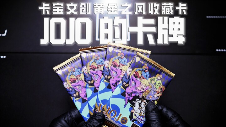 【壹卡】粉丝寄来的JOJO卡牌，拆的我一愣一愣...