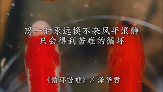 "دورة المعاناة" الصبر لن يجلب السلام أبدًا #زيهواجون #قصة رمادية #دورة المعاناة