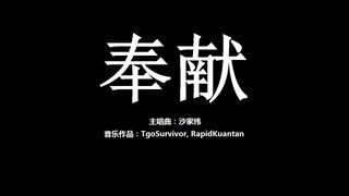 [沙家纬] 奉献 - 粉丝出品卡通版